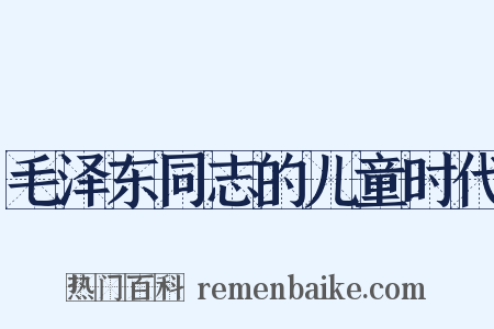 毛泽东同志的儿童时代是什么意思的图片